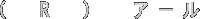 （　R　）　アール
